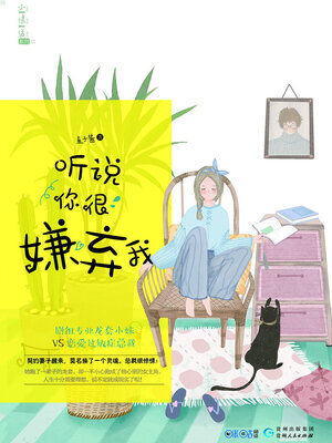 cover image of 听说你很嫌弃我